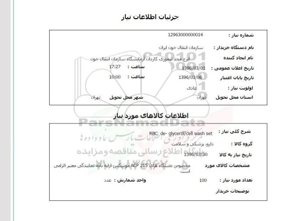 استعلام, استعلام RBC de-glycerol/cell wash set