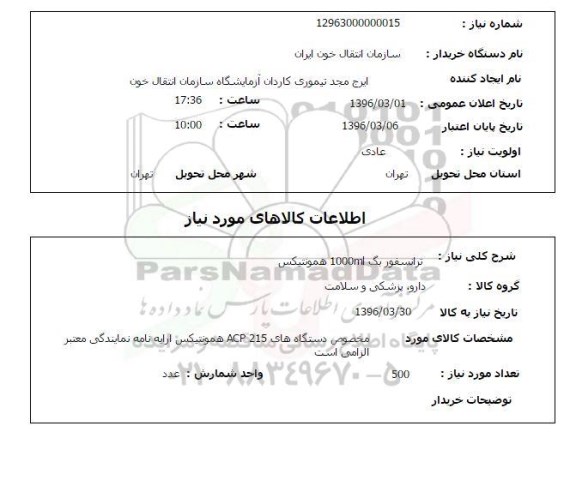 استعلام , استعلام ترانسفور بگ 1000ml همونتیکس