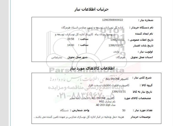استعلام, استعلام کامپیوتر ALL-IN-ONE 