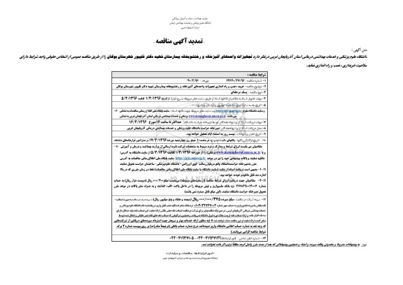 آگهی مناقصه, تمدبد مناقصه خرید، نصب و راه اندازی تجهیزات واحدهای آشپزخانه و رختشویخانه بیمارستان ....