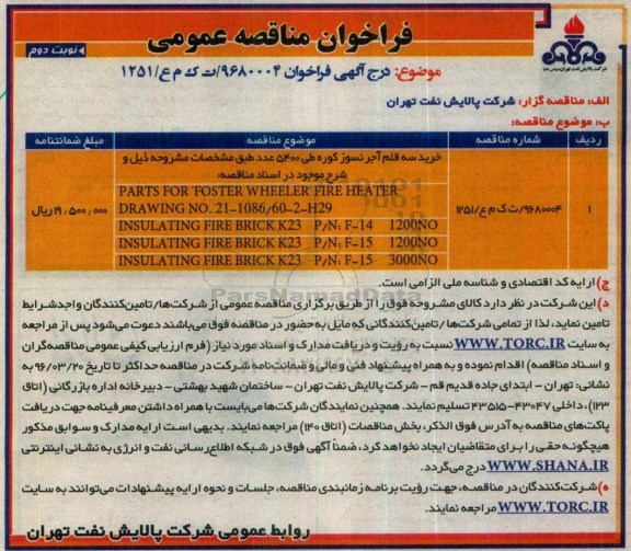 فراخوان ,فراخوان خرید سه قلم آجر نسوز کوره نوبت دوم