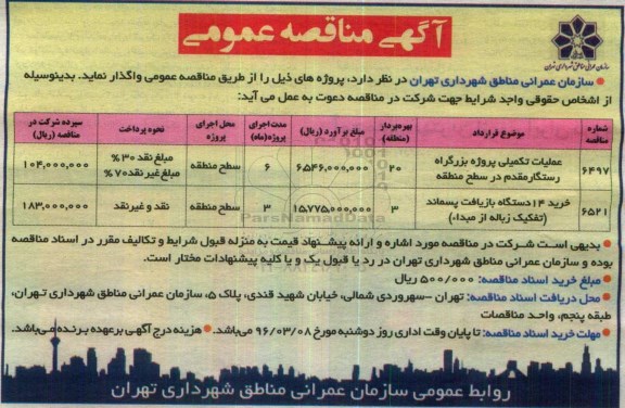 آگهی مناقصه عمومی, مناقصه عملیات تکمیلی پروژه بزرگراه رستگار مقدم ...