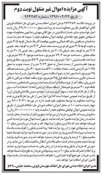 مزایده,مزایده ساختمان مسکونی دو کله شمالی و جنوبی عرصه 72.4متر