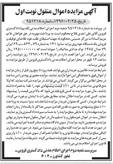 آگهی مزایده اموال منقول , مزایده فروش یکدستگاه خودروی پراید سایپا 141 مدل 1385