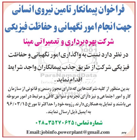 فراخوان پیمانکار , فراخوان پیمانکار تامین نیروی انسانی جهت انجام امور نگهبانی و حفاظت فیزیکی