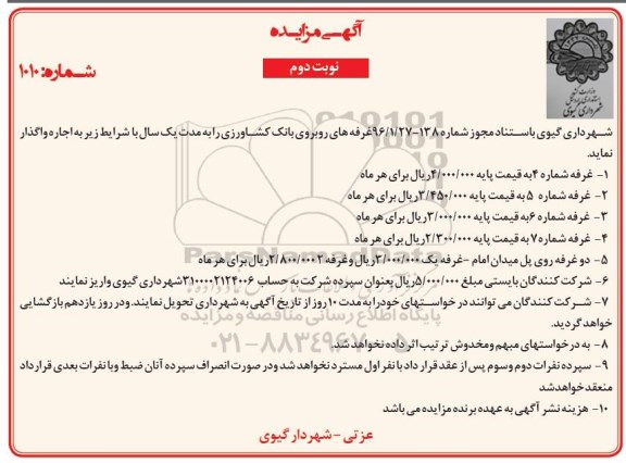 آگهی مزایده ، مزایده غرفه های روبروی بانک کشاورزی نوبت دوم
