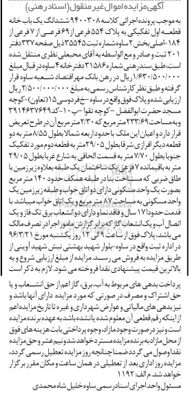 مزایده,مزایده ششدانگ یکباب خانه مساحت 233.69متر