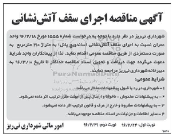 مناقصه, مناقصه اجرای سقف آتش نشانی ...نوبت دوم 