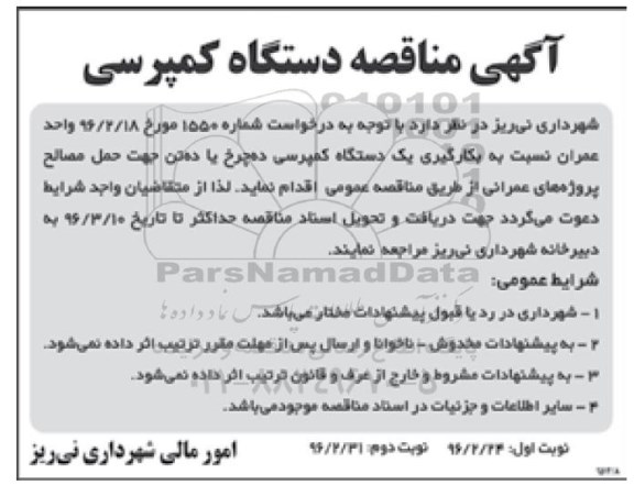 آگهی مناقصه ، مناقصه دستگاه کمپرسی- نوبت دوم 