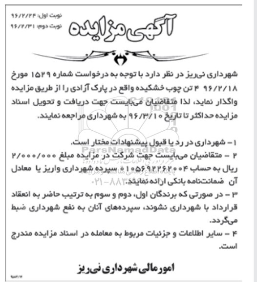 مزایده , مزایده واگذاری چوب خشکیده - نوبت دوم 