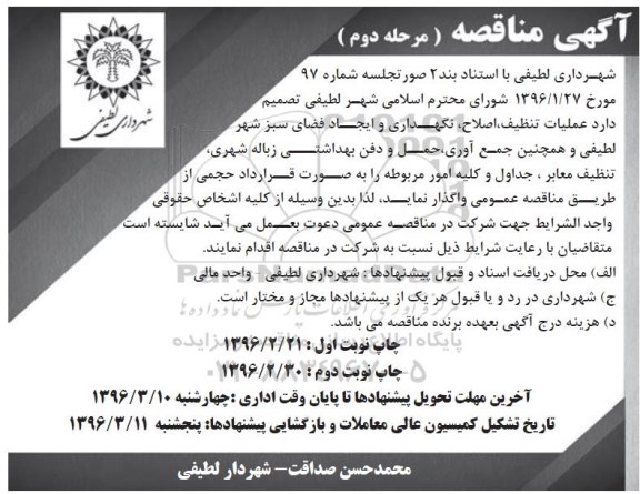 آگهی مناقصه, مناقصه عملیات تنظیف , اصلاح , نگهداری و ایجاد فضای سبز مرحله دوم نوبت دوم 