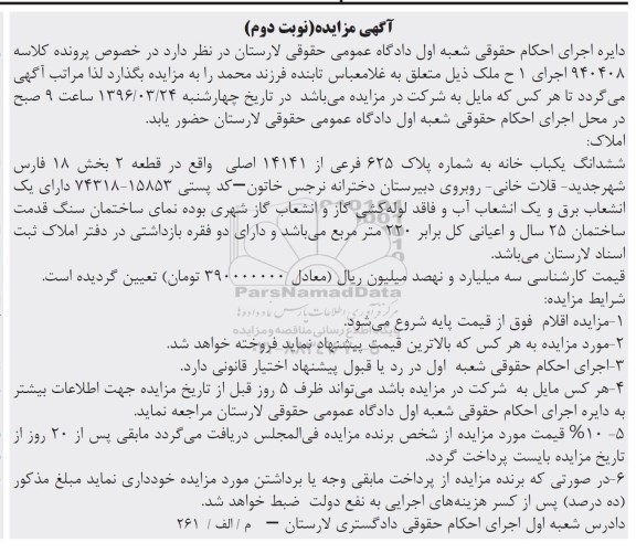 مزایده,مزایده ششدانگ یکباب خانه اعیان 220متر