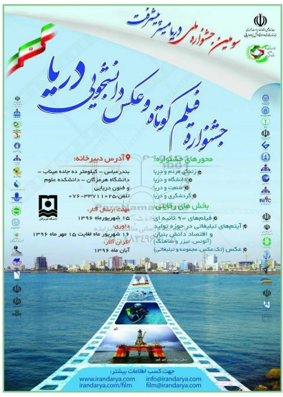جشنواره فیلم کوتاه و عکس دانشجویی دریا 