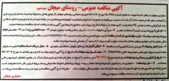آگهی مناقصه عمومی, مناقصه اجرای زیرسازی و آسفالت معابر - نوبت دوم 