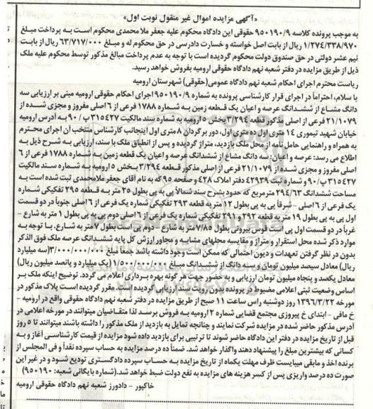 مزایده,مزایده سه دانگ مشاع از زمین بخش 5 نوبت اول