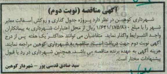 آگهی مناقصه , مناقصه پروژه جدول گذاری و روکش آسفالت معابر شهر- نوبت د وم 