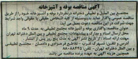 مزایده  بوفه و آشپزخانه 