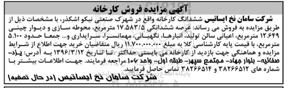 مزایده,مزایده فروش ششدانگ کارخانه عرصه 17.583.5مترمربع 