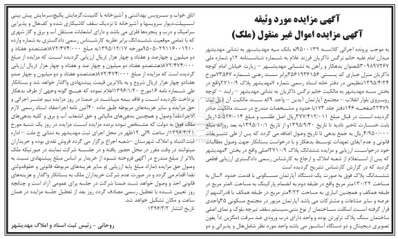 مزایده,مزایده ششدانگ پلاک 2710.9 بخش سه مهدیشهر