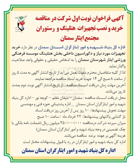 آگهی فراخوان، فراخوان خرید و نصب تجهیزات هتلینگ و رستوران مجتمع ایثار سمنان