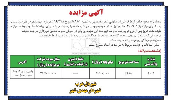مزایده,مزایده پلاک 3009 مساحت 6288مترمربع