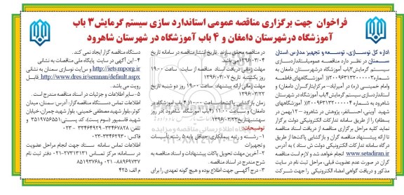 مناقصه عمومی, مناقصه استاندارد سازی سیستم گرمایش