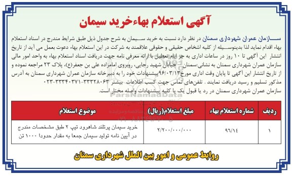 آگهی استعلام بهاء, استعلام بهاء خرید سیمان