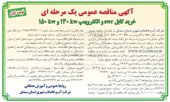 آگهی مناقصه عمومی, مناقصه خرید کابل swr و الکتروپمپ 130kw و 150kw 