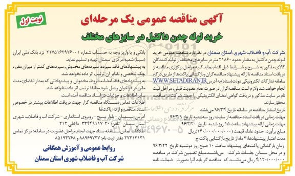 آگهی مناقصه عمومی, مناقصه خرید لوله چدن داکتیل در سایزهای مختلف  