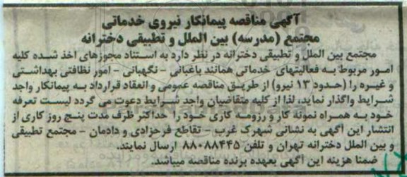آگهی مناقصه, مناقصه پیمانکار نیروی خدماتی مجتمع