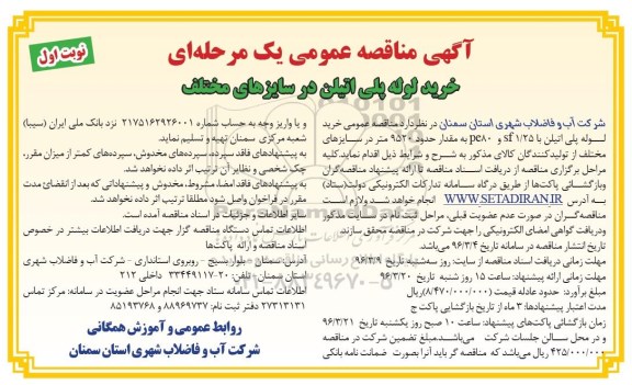مناقصه , مناقصه خرید لوله پلی اتیلن در سایزهای مختلف نوبت اول 