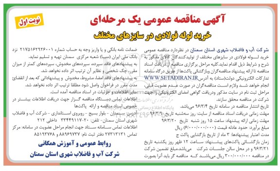 مناقصه , مناقصه خرید لوله فولادی در سایزهای مختلف نوبت اول 