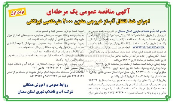 مناقصه , مناقصه اجرای خط انتقال آب از خروجی مخزن 2000 متر مکعبی ایوانکی نوبت اول 