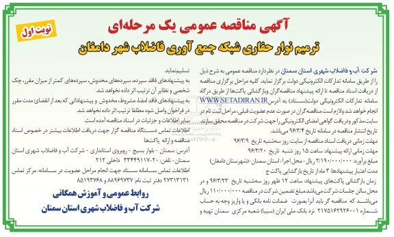 مناقصه , مناقصه ترمیم نوار حفاری شبکه جمع آوری فاضلاب  نوبت اول 