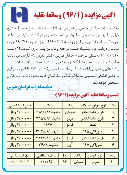 آگهی مزایده,مزایده فروش موتورسکیلت و خودرو