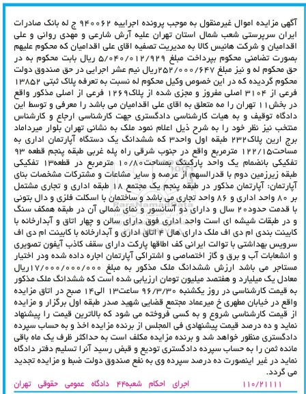 مزایده,مزایده ششدانگ اپارتمان اداری 122.15متر