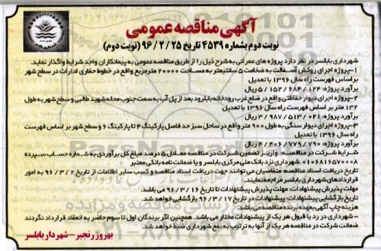 آگهی مناقصه عمومی , مناقصه اجرای روکش آسفالت و ... -نوبت دوم 