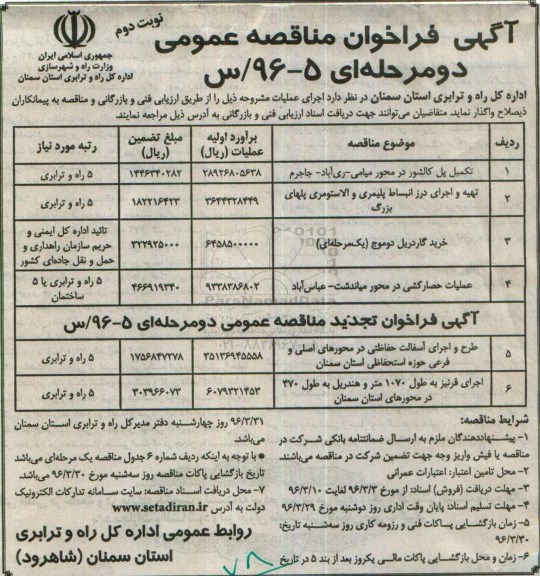 آگهی فراخوان مناقصه عمومی, مناقصه تکمیل پل کالشور در محور میامی -ری آباد - جاجرم ... نوبت دوم 