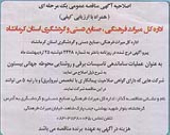 اصلاحیه مناقصه , مناقصه عملیات ساماندهی تاسیسات برقی و روشنایی محوطه 