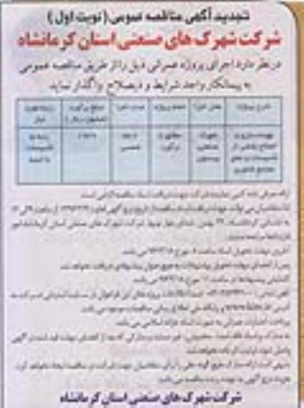 تجدید آگهی مناقصه عمومی، تجدید مناقصه عمومی بهینه سازی و اصلاح بخشی از تاسیسات و نمای مجتمع فناوری