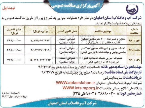 آگهی برگزاری مناقصه عمومی, مناقصه عمومی عملیات اجرایی مخزن و شیرخانه 2000 متر ...