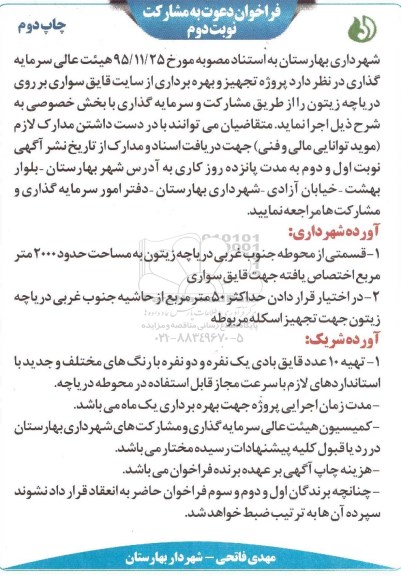 فراخوان پروژه تجهیز و بهره برداری از سایت قایق سواری نوبت دوم چاپ دوم 
