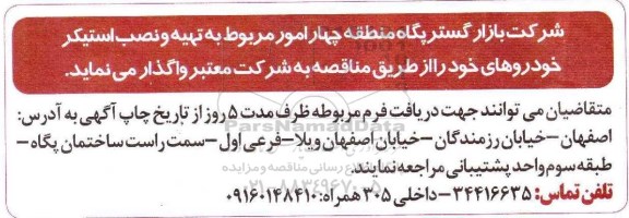 مناقصه واگذاری امور مربوط به تهیه و نصب استیکر خودروها