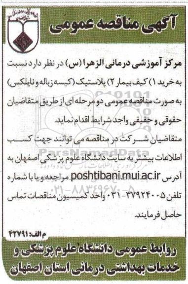 مناقصه , مناقصه خرید کیف بیمار - پلاستیک (کیسه زباله و نایلکس ) 