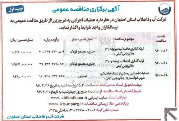 آگهی برگزاری مناقصه  ,مناقصه لوله گذاری فاضلاب ... نوبت اول 