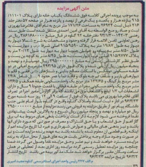 مزایده,مزایده ششدانگ یکباب خانه دارای پلاک 915/11101
