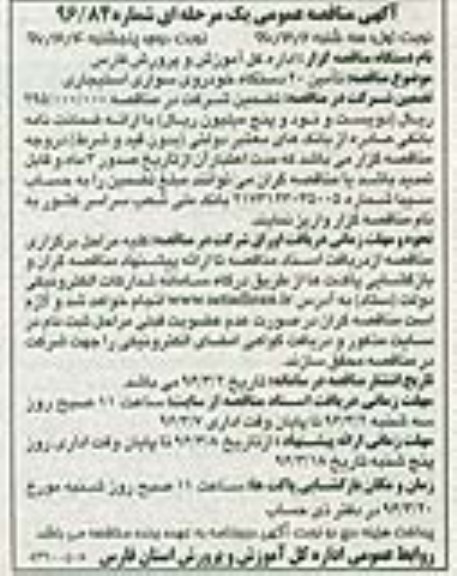 آگهی مناقصه عمومی, مناقصه تامین 20 دستگاه خودروی سواری استیجاری