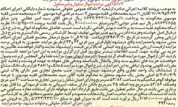 مزایده,مزایده 5 دانگ و 486.1 هزارم یک دانگ مشاع از واحد تجاری
