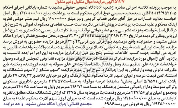 مزایده,مزایده 2 سهم مشاع از 11 سهم ششدانگ از ملک