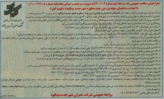 فراخوان مناقصه عمومی یک مرحله ای, مناقصه احداث ساختمان سوله ورزشی چند منظوره شهر جدید بینالود